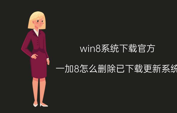 win8系统下载官方 一加8怎么删除已下载更新系统？